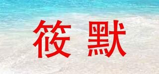XIARLMURE/筱默品牌logo