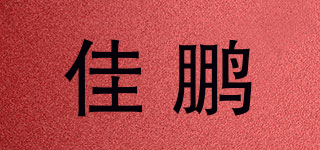 佳鹏品牌logo