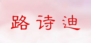 路诗迪品牌logo