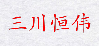 三川恒伟品牌logo