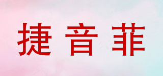 捷音菲品牌logo