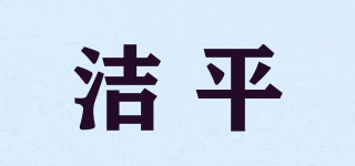 洁平品牌logo