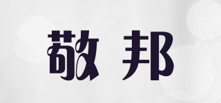 敬邦品牌logo