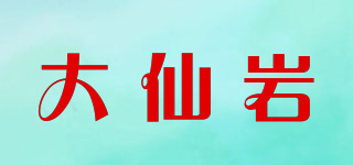 大仙岩品牌logo
