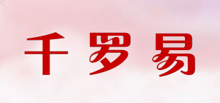 千罗易品牌logo
