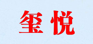 玺悦品牌logo