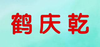 鹤庆乾品牌logo