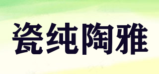 瓷纯陶雅品牌logo
