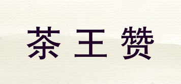茶王赞品牌logo