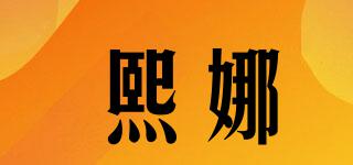 熙娜品牌logo