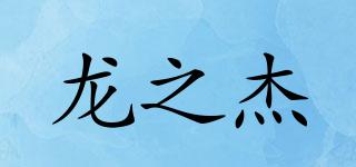 LongZJ/龙之杰品牌logo