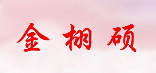 金栩硕品牌logo