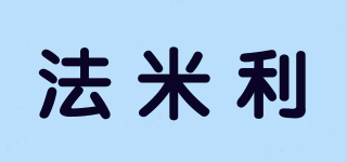 family/法米利品牌logo