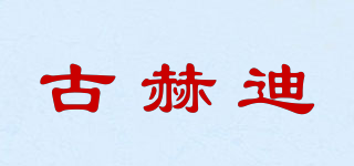 古赫迪品牌logo