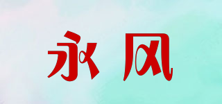 永风品牌logo