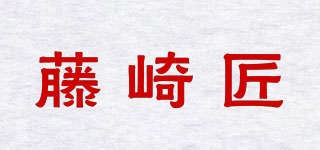 藤崎匠品牌logo