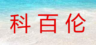 ccobalance/科百伦品牌logo