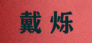 戴烁品牌logo