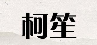 柯笙品牌logo