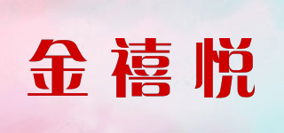 金禧悦品牌logo