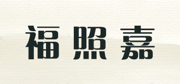 福照嘉品牌logo