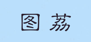 图荔品牌logo