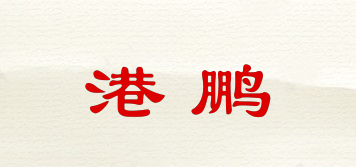 港鹏品牌logo