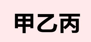 甲乙丙品牌logo