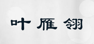 叶雁翎品牌logo