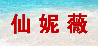 仙妮薇品牌logo