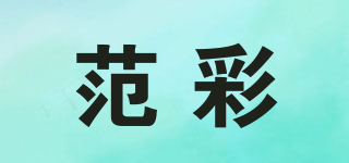 范彩品牌logo