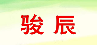 骏辰品牌logo