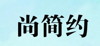 尚简约品牌logo