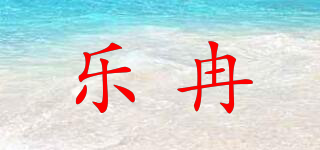 乐冉品牌logo