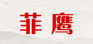 FLEAGLE/菲鹰品牌logo