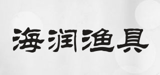 海润渔具品牌logo
