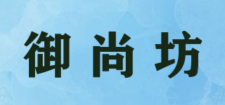 御尚坊品牌logo