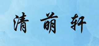 清萌轩品牌logo