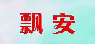 飘安品牌logo