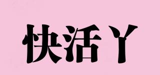 快活丫品牌logo