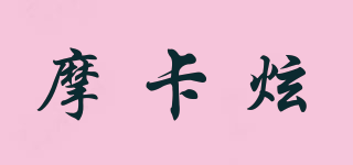摩卡炫品牌logo