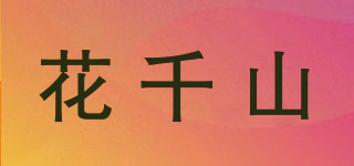 花千山品牌logo