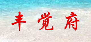 丰觉府品牌logo