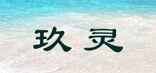 玖灵品牌logo