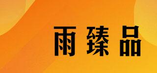 菓雨臻品品牌logo