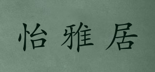 怡雅居品牌logo