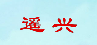 遥兴品牌logo