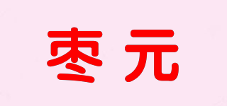枣元品牌logo