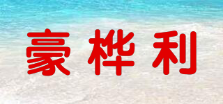 豪桦利品牌logo