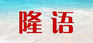 隆语品牌logo